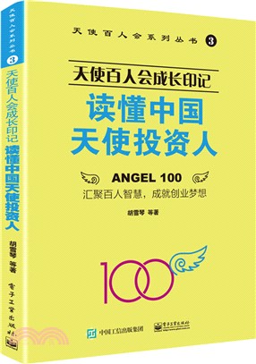 天使百人會成長印記：讀懂中國天使投資人（簡體書）