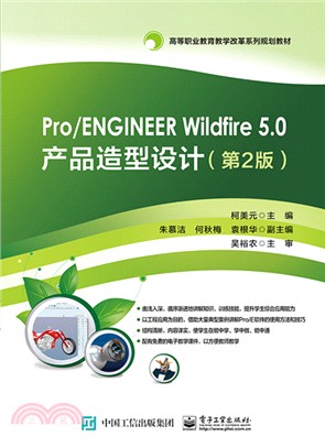 Pro/ENGINEER Wildfire 5.0產品造型設計(第2版)（簡體書）