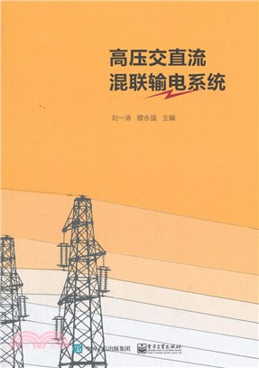 高壓交直流混聯輸電系統（簡體書）