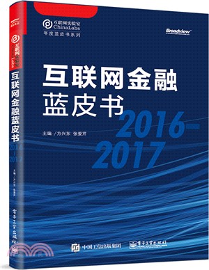 互聯網金融藍皮書 2016-2017（簡體書）