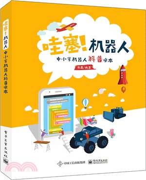 哇塞!機器人：中小學機器人科普讀本（簡體書）