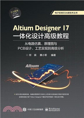 Altium Designer 17一體化設計高級教程：從電路仿真、原理圖與PCB設計、工藝實現到高級分析（簡體書）