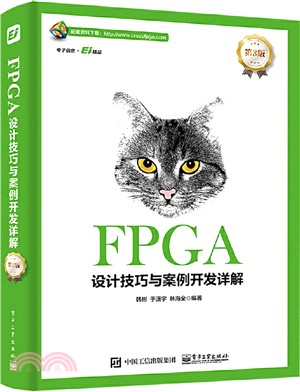 FPGA設計技巧與案例開發詳解(第3版)