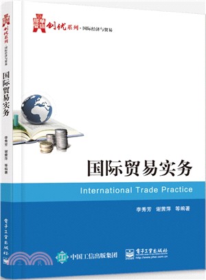 國際貿易實務（簡體書）