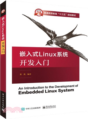 嵌入式 Linux 系統開發入門（簡體書）