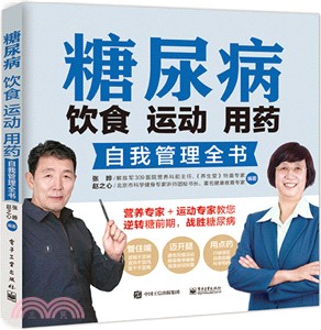 糖尿病飲食 運動 用藥自我管理全書（簡體書）