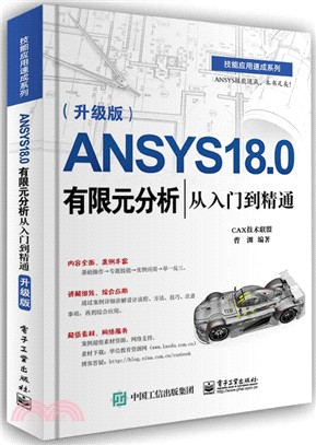 ANSYS 18.0有限元分析從入門到精通(升級版)（簡體書）