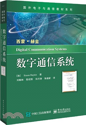 數字通信系統（簡體書）