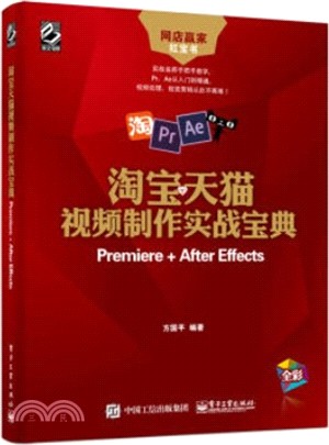 淘寶天猫視頻製作實戰寶典：Premiere + After Effects（簡體書）