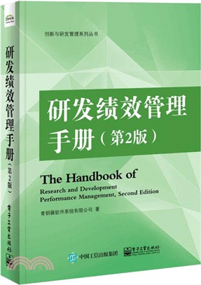 研發績效管理手册(第2版)（簡體書）