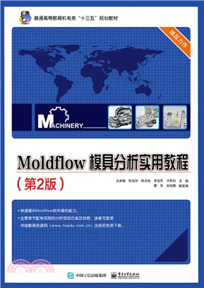 Moldflow模具分析實用教程(第2版)（簡體書）