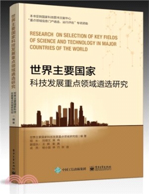 世界主要國家科技發展重點領域遴選研究（簡體書）