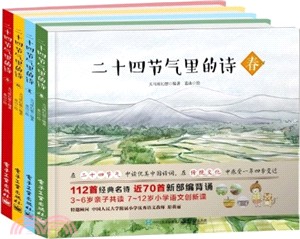 二十四節氣裡的詩(共4冊)（簡體書）