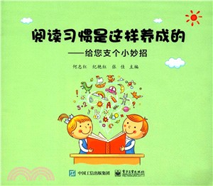 閱讀習慣是這樣養成的：給您支個小妙招（簡體書）