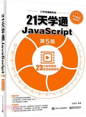 21天學通JavaScript(第5版)（簡體書）