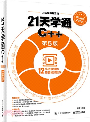 21天學通C++(第5版)（簡體書）