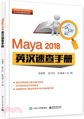 Maya 2018 英漢速查手冊（簡體書）