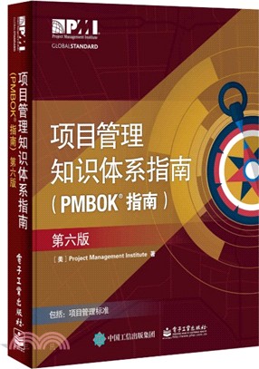 項目管理知識體系指南(PMBOK 指南)(第6版)（簡體書）