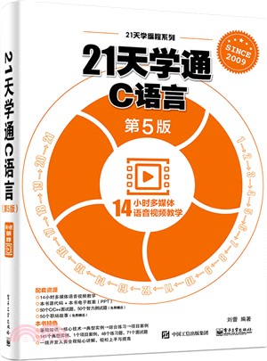 21天學通C語言(第5版)（簡體書）