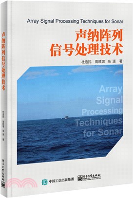 聲納陣列信號處理技術（簡體書）