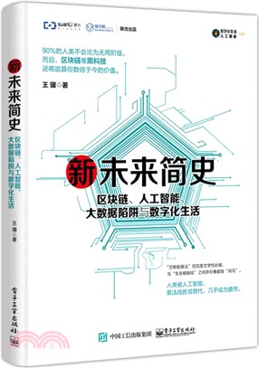 新未來簡史：區塊鏈、人工智能、大數據陷阱與數字化生活（簡體書）