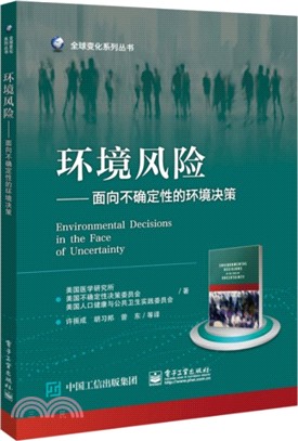 環境風險：面向不確定性的環境決策（簡體書）