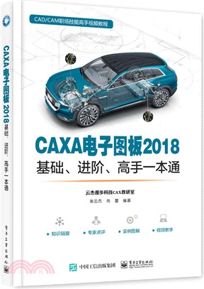 CAXA電子圖板2018基礎、進階、高手一本通（簡體書）