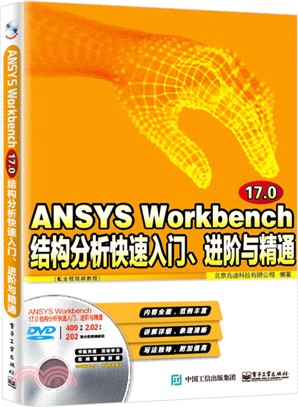 ANSYS Workbench 17.0結構分析快速入門、進階與精通(配全程視頻教程)（簡體書）