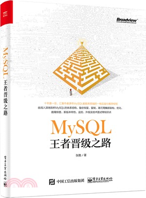 MySQL王者晋級之路（簡體書）