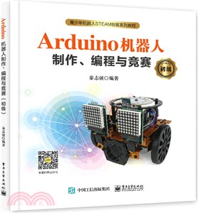 Arduino機器人製作、編程與競賽(初級)（簡體書）