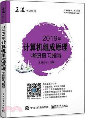 2019年計算機組成原理考研複習指導（簡體書）