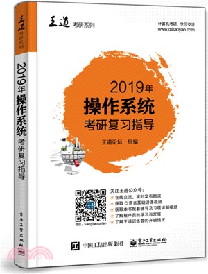 2019年操作系統考研複習指導（簡體書）