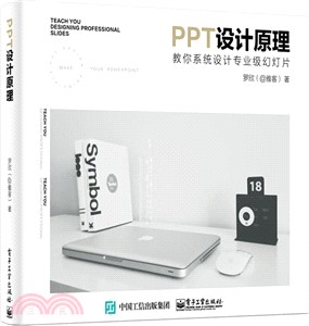 PPT設計原理：教你系統設計專業級幻燈片（簡體書）