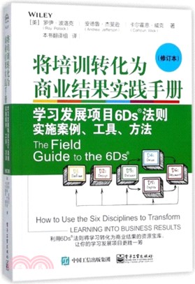 將培訓轉化為商業結果實踐手冊：學習發展項目6Ds®法則實施案例、工具、方法(修訂本)（簡體書）