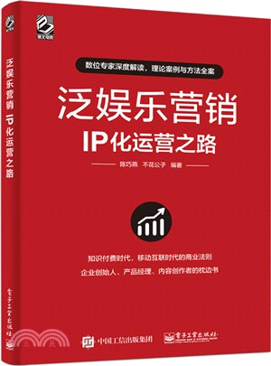 泛娛樂營銷：IP化運營之路（簡體書）