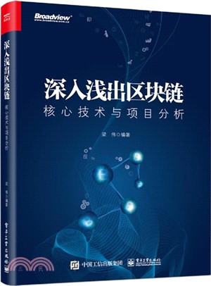 深入淺出區塊鏈核心技術與項目分析（簡體書）