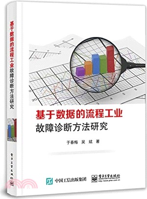 基於數據的流程工業故障診斷方法研究（簡體書）