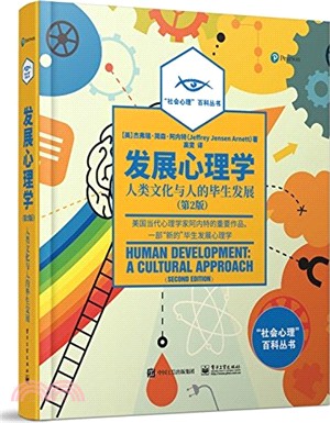 發展心理學：人類文化與人的畢生發展(第2版)（簡體書）