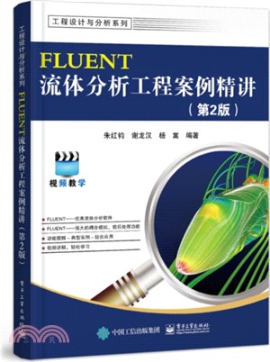 FLUENT流體分析工程案例精講(第2版)（簡體書）