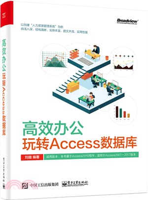 高效辦公：玩轉Access數據庫（簡體書）