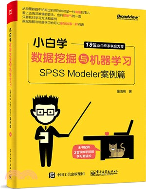 小白學數據挖掘與機器學習：SPSS Modeler案例篇（簡體書）