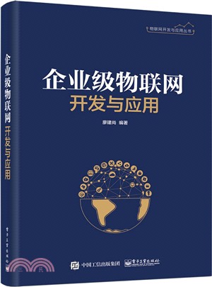 企業級物聯網開發與應用（簡體書）