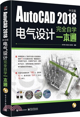 AutoCAD 2018中文版電氣設計完全自學一本通(含DVD光盤1張)（簡體書）