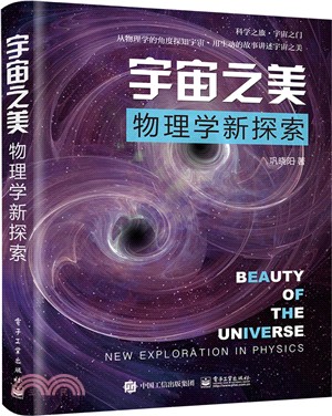 宇宙之美：物理學新探索（簡體書）