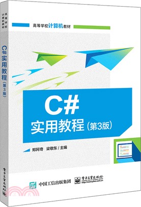 C#實用教程(第3版)（簡體書）