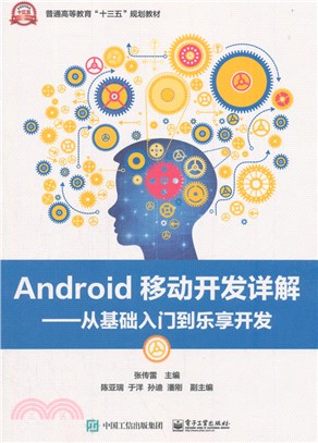 Android移動開發詳解：從基礎入門到樂享開發（簡體書）