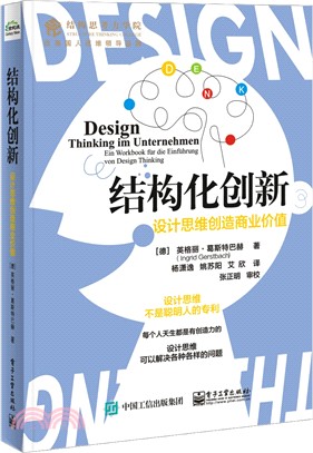 結構化創新：設計思維創造商業價值（簡體書）