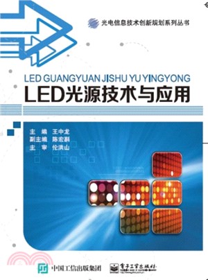 LED光源技術與應用（簡體書）