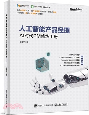 人工智能產品經理：AI時代PM修煉手冊（簡體書）