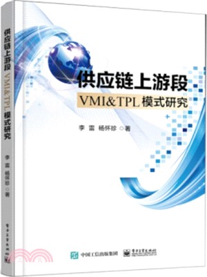 供應鏈上游段VMI＆TPL模式研究（簡體書）
